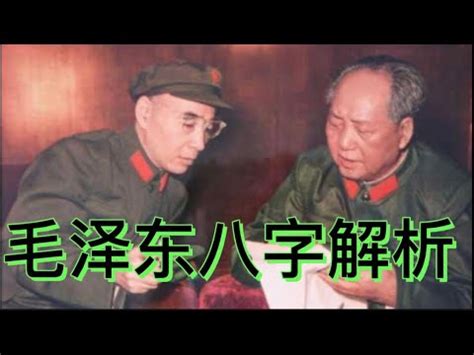 毛泽东八字格局